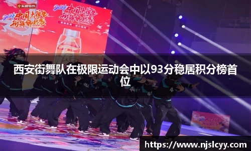 西安街舞队在极限运动会中以93分稳居积分榜首位