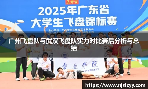 广州飞盘队与武汉飞盘队实力对比赛后分析与总结
