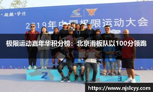 极限运动嘉年华积分榜：北京滑板队以100分领跑