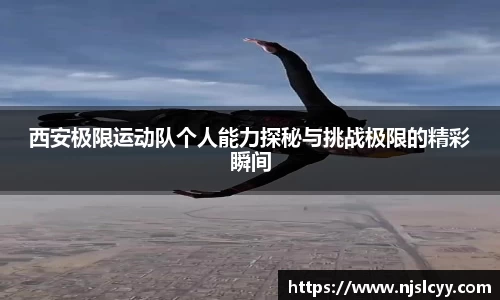 西安极限运动队个人能力探秘与挑战极限的精彩瞬间