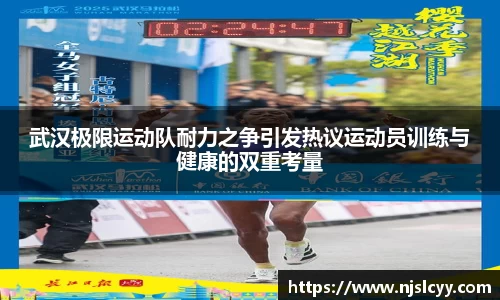 武汉极限运动队耐力之争引发热议运动员训练与健康的双重考量