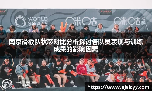 南京滑板队状态对比分析探讨各队员表现与训练成果的影响因素