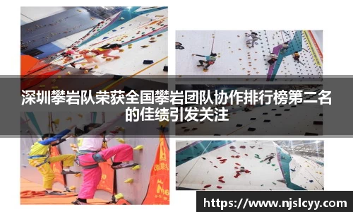 深圳攀岩队荣获全国攀岩团队协作排行榜第二名的佳绩引发关注