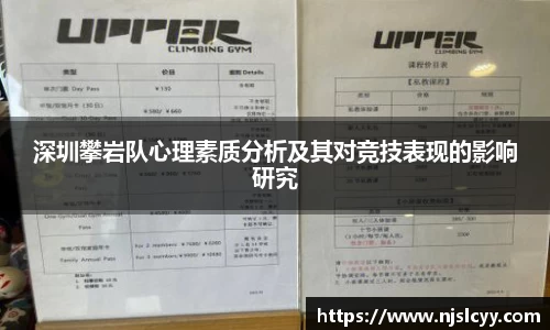 深圳攀岩队心理素质分析及其对竞技表现的影响研究
