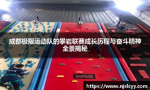 成都极限运动队的攀岩联赛成长历程与奋斗精神全景揭秘