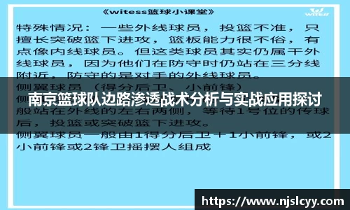 南京篮球队边路渗透战术分析与实战应用探讨
