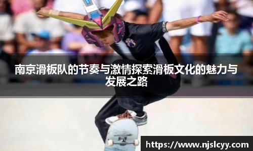 南京滑板队的节奏与激情探索滑板文化的魅力与发展之路