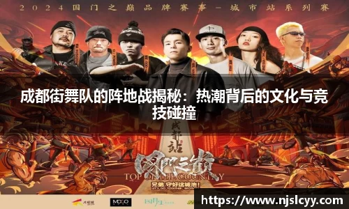 成都街舞队的阵地战揭秘：热潮背后的文化与竞技碰撞