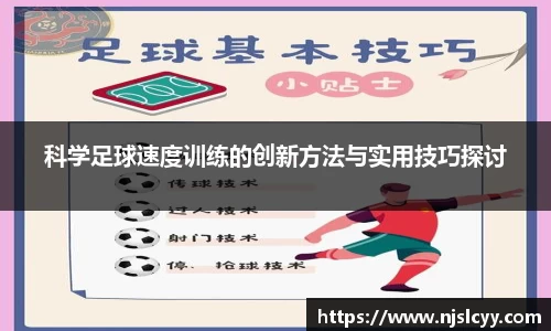 科学足球速度训练的创新方法与实用技巧探讨