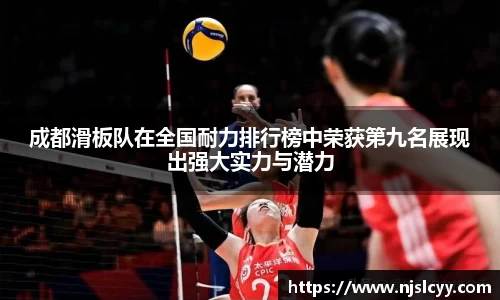 成都滑板队在全国耐力排行榜中荣获第九名展现出强大实力与潜力