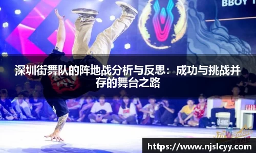 深圳街舞队的阵地战分析与反思：成功与挑战并存的舞台之路