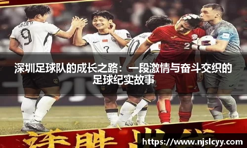 深圳足球队的成长之路：一段激情与奋斗交织的足球纪实故事