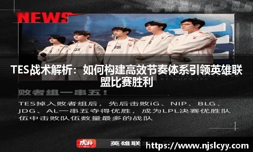 TES战术解析：如何构建高效节奏体系引领英雄联盟比赛胜利