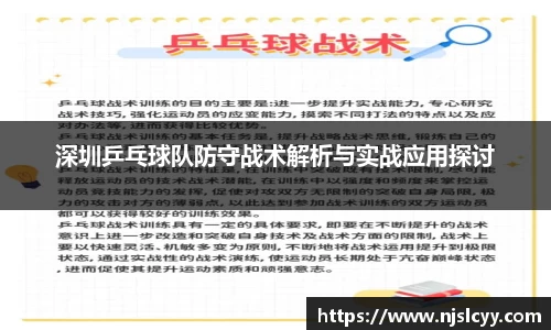 深圳乒乓球队防守战术解析与实战应用探讨