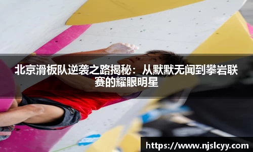 北京滑板队逆袭之路揭秘：从默默无闻到攀岩联赛的耀眼明星