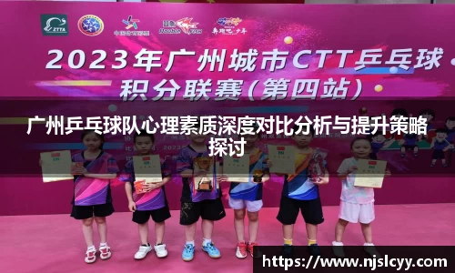 广州乒乓球队心理素质深度对比分析与提升策略探讨
