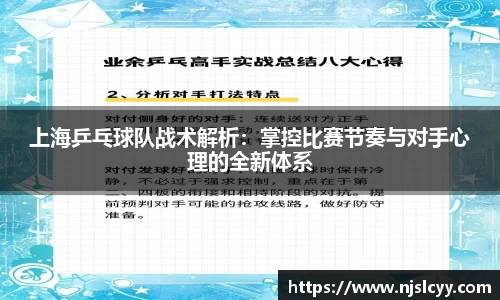 上海乒乓球队战术解析：掌控比赛节奏与对手心理的全新体系