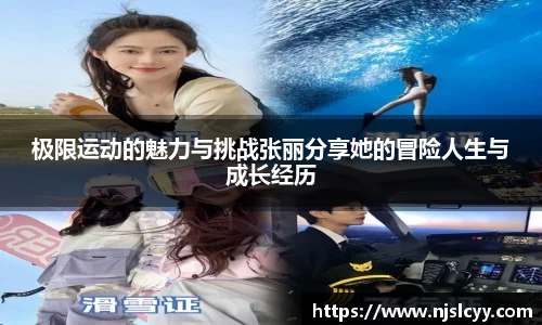 极限运动的魅力与挑战张丽分享她的冒险人生与成长经历