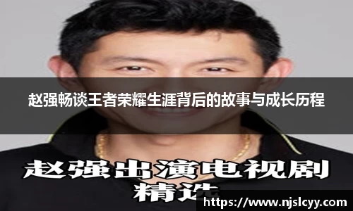 赵强畅谈王者荣耀生涯背后的故事与成长历程