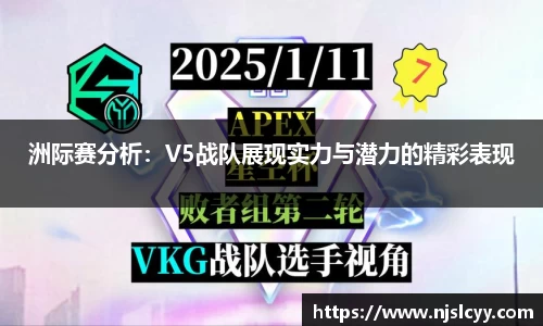 洲际赛分析：V5战队展现实力与潜力的精彩表现