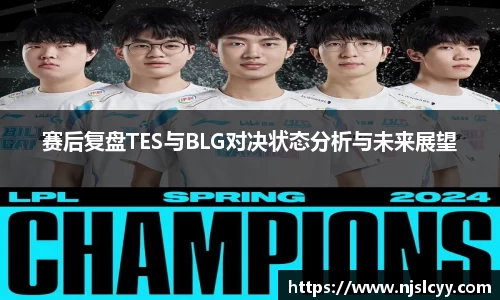 赛后复盘TES与BLG对决状态分析与未来展望
