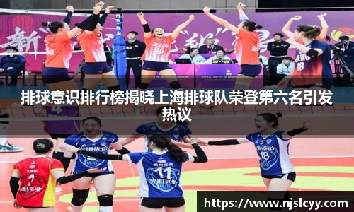 排球意识排行榜揭晓上海排球队荣登第六名引发热议