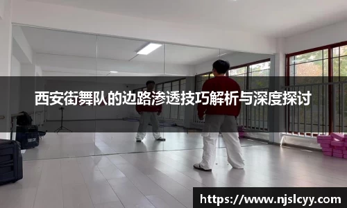 西安街舞队的边路渗透技巧解析与深度探讨