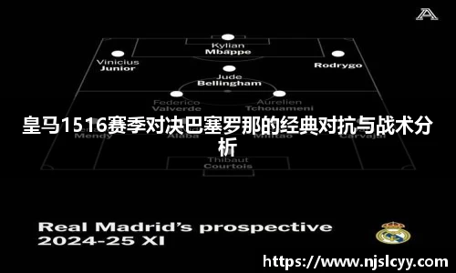 皇马1516赛季对决巴塞罗那的经典对抗与战术分析