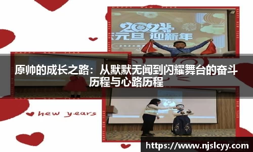 原帅的成长之路：从默默无闻到闪耀舞台的奋斗历程与心路历程