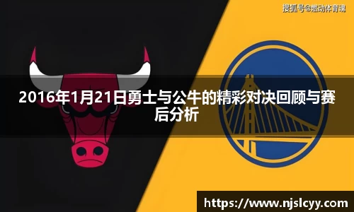 2016年1月21日勇士与公牛的精彩对决回顾与赛后分析