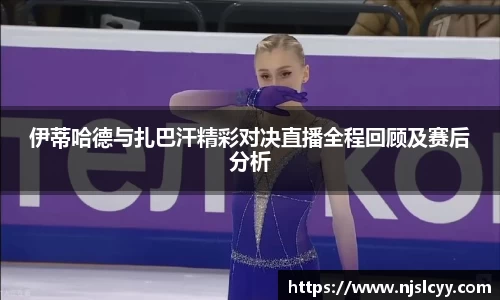 伊蒂哈德与扎巴汗精彩对决直播全程回顾及赛后分析