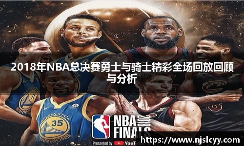 2018年NBA总决赛勇士与骑士精彩全场回放回顾与分析