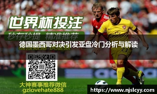 德国墨西哥对决引发亚盘冷门分析与解读
