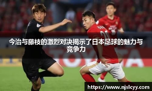 今治与藤枝的激烈对决揭示了日本足球的魅力与竞争力