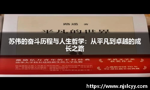 苏伟的奋斗历程与人生哲学：从平凡到卓越的成长之路