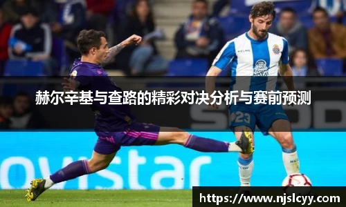 赫尔辛基与查路的精彩对决分析与赛前预测