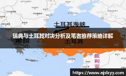 瑞典与土耳其对决分析及笔者推荐策略详解