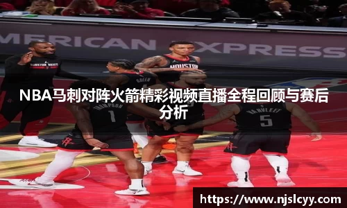 NBA马刺对阵火箭精彩视频直播全程回顾与赛后分析