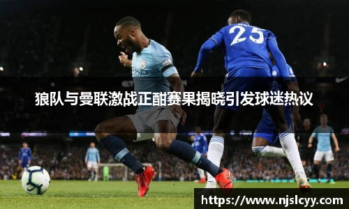 狼队与曼联激战正酣赛果揭晓引发球迷热议