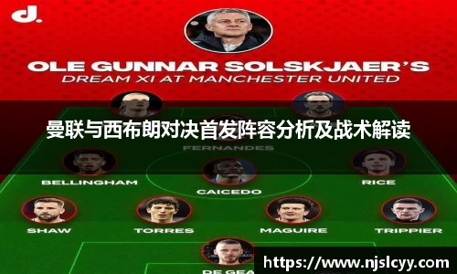 曼联与西布朗对决首发阵容分析及战术解读