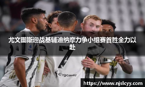 尤文图斯迎战基辅迪纳摩力争小组赛首胜全力以赴