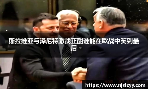 斯拉维亚与泽尼特激战正酣谁能在欧战中笑到最后