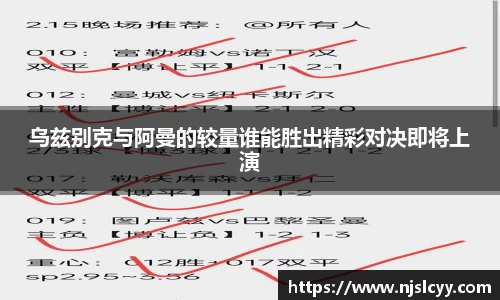 乌兹别克与阿曼的较量谁能胜出精彩对决即将上演