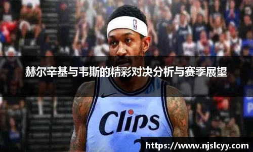 赫尔辛基与韦斯的精彩对决分析与赛季展望