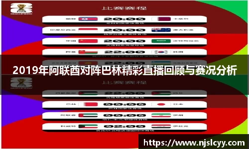 2019年阿联酋对阵巴林精彩直播回顾与赛况分析
