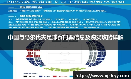 中国与马尔代夫足球赛门票信息及购买攻略详解