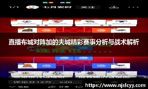 直播布城对阵加的夫城精彩赛事分析与战术解析