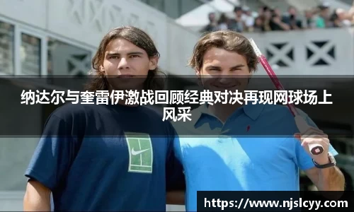 纳达尔与奎雷伊激战回顾经典对决再现网球场上风采