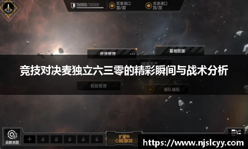 竞技对决麦独立六三零的精彩瞬间与战术分析