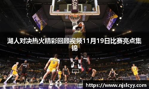 湖人对决热火精彩回顾视频11月19日比赛亮点集锦